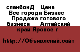 спанбонД › Цена ­ 100 - Все города Бизнес » Продажа готового бизнеса   . Алтайский край,Яровое г.